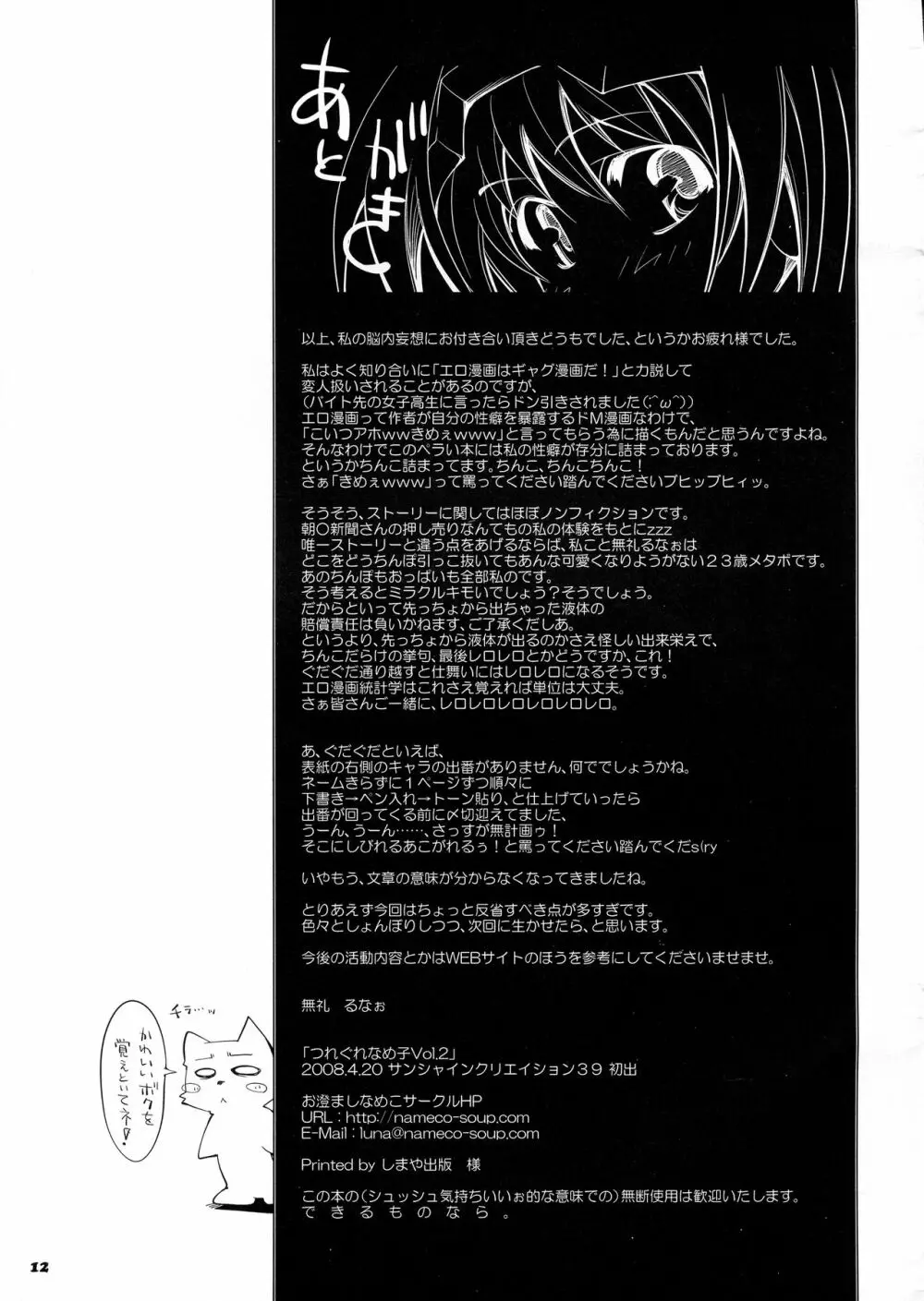 つれぐれなめ子Vol.2 - page12