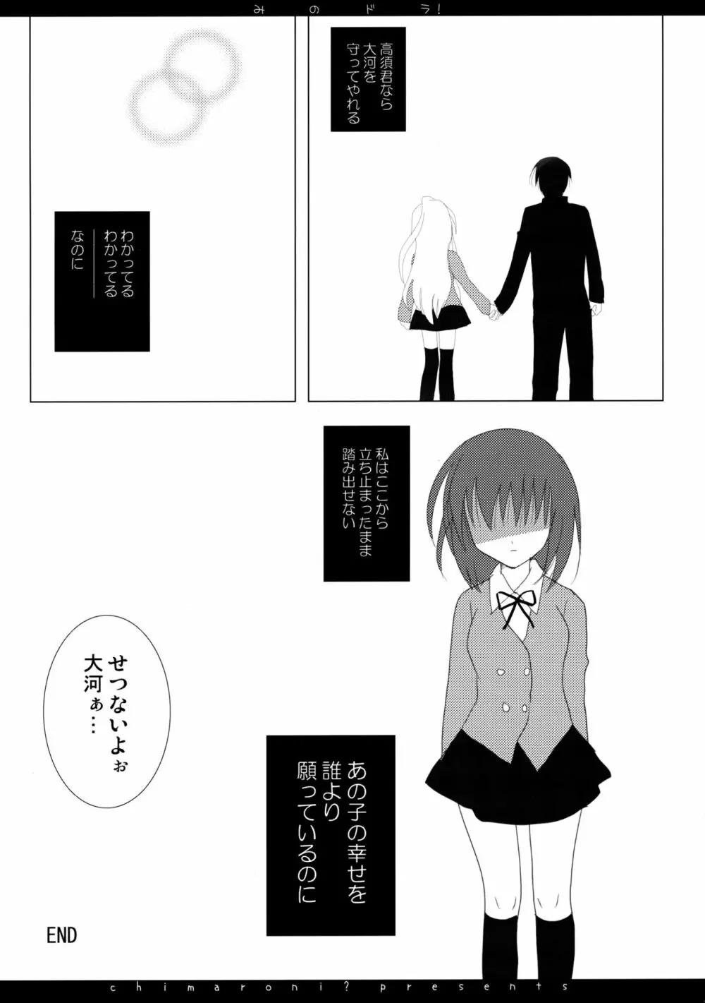 みのドラ! - page17