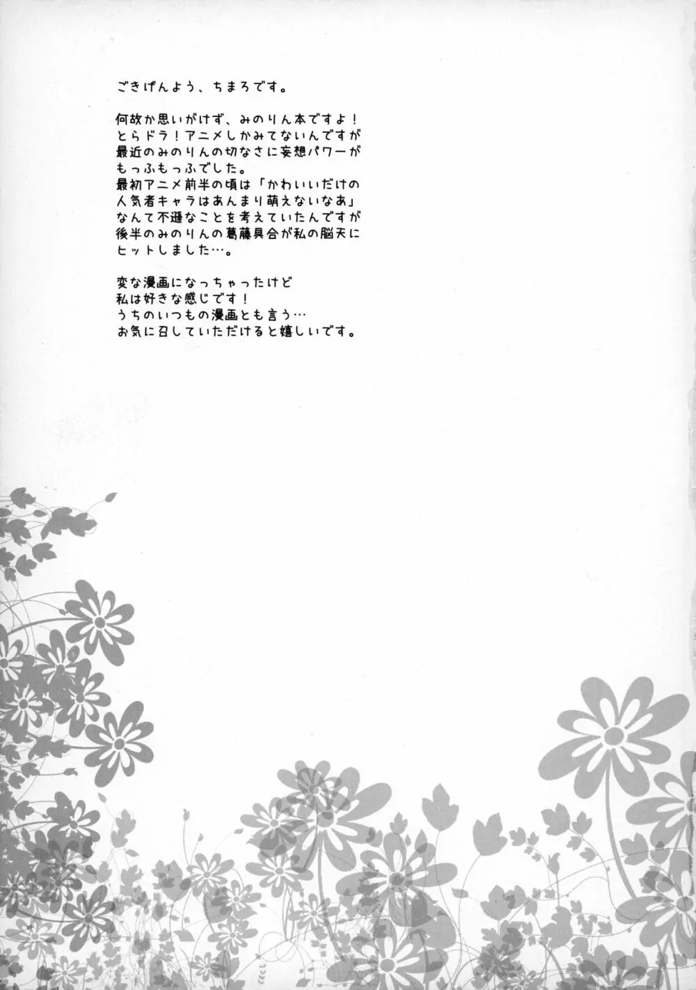 みのドラ! - page20