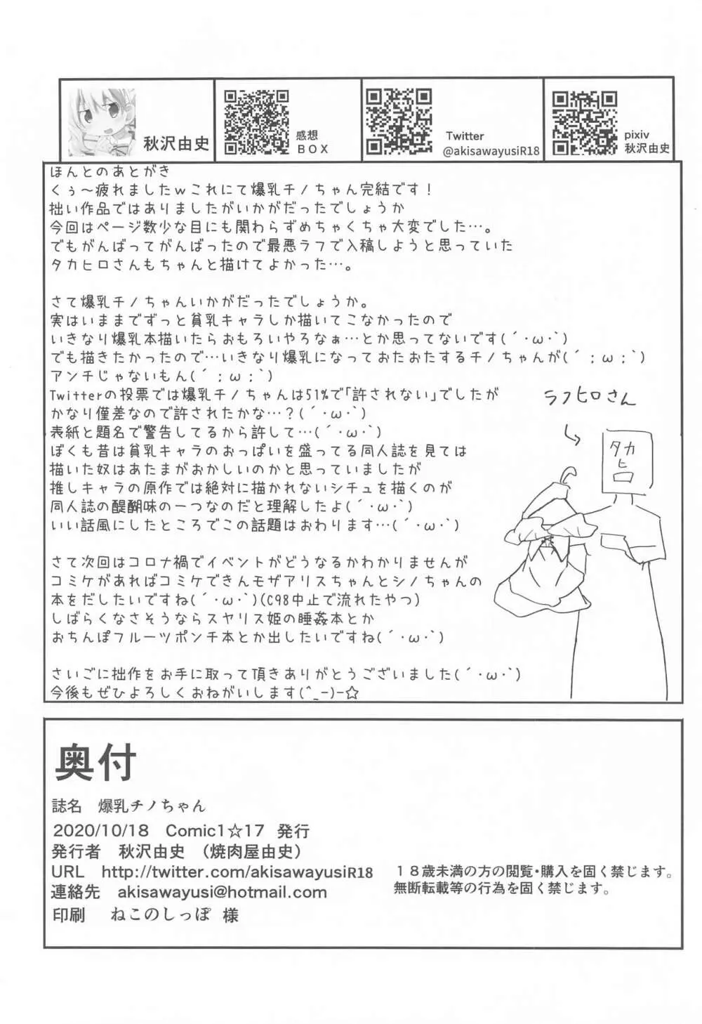 爆乳チノちゃん - page21