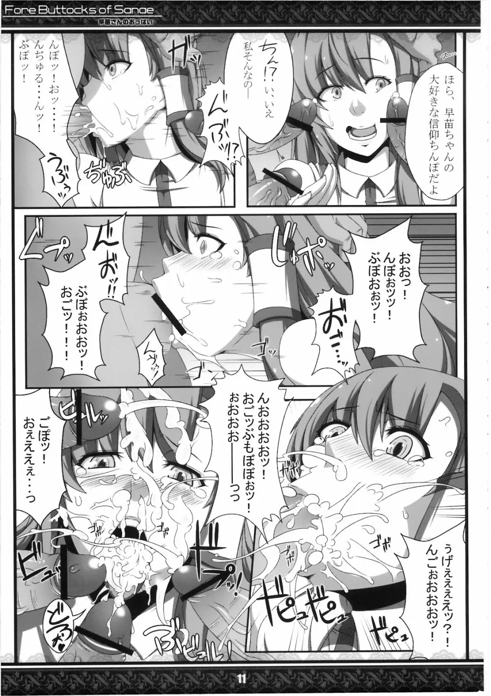 (紅楼夢5) [てんてん堂 (よろず)] 早苗さんのおっぱい -Fore Buttocks of Sanae- 完全版 (東方Project) - page11