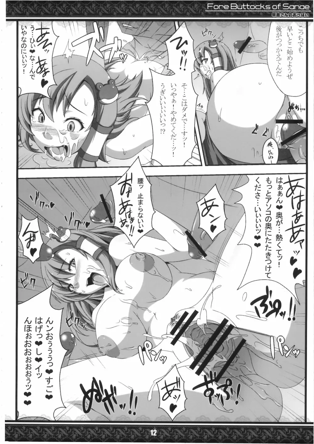 (紅楼夢5) [てんてん堂 (よろず)] 早苗さんのおっぱい -Fore Buttocks of Sanae- 完全版 (東方Project) - page12