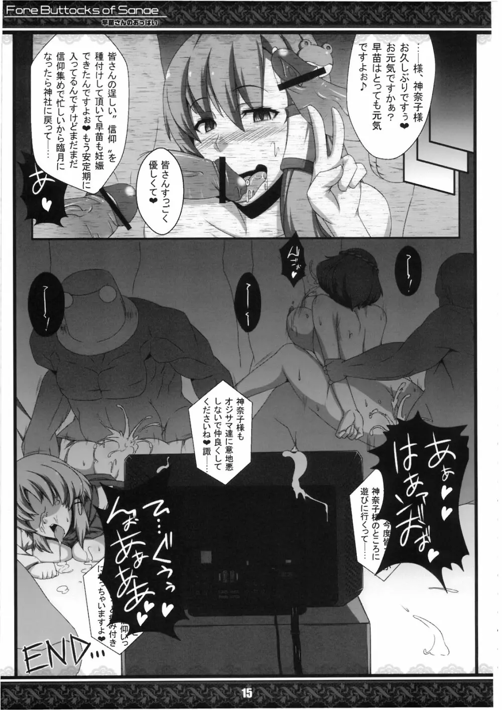 (紅楼夢5) [てんてん堂 (よろず)] 早苗さんのおっぱい -Fore Buttocks of Sanae- 完全版 (東方Project) - page15