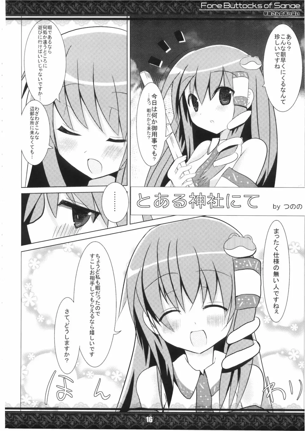 (紅楼夢5) [てんてん堂 (よろず)] 早苗さんのおっぱい -Fore Buttocks of Sanae- 完全版 (東方Project) - page16