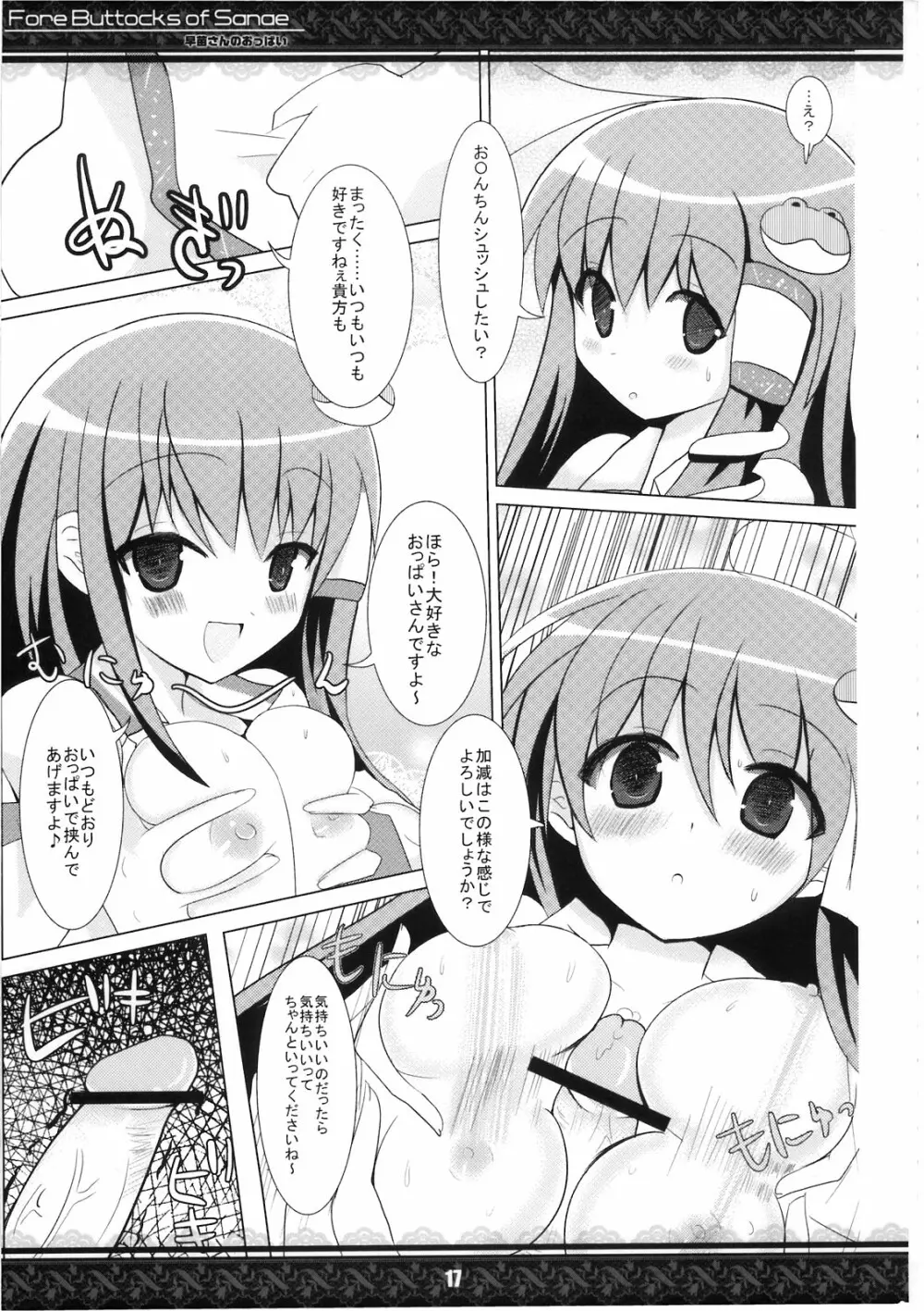 (紅楼夢5) [てんてん堂 (よろず)] 早苗さんのおっぱい -Fore Buttocks of Sanae- 完全版 (東方Project) - page17