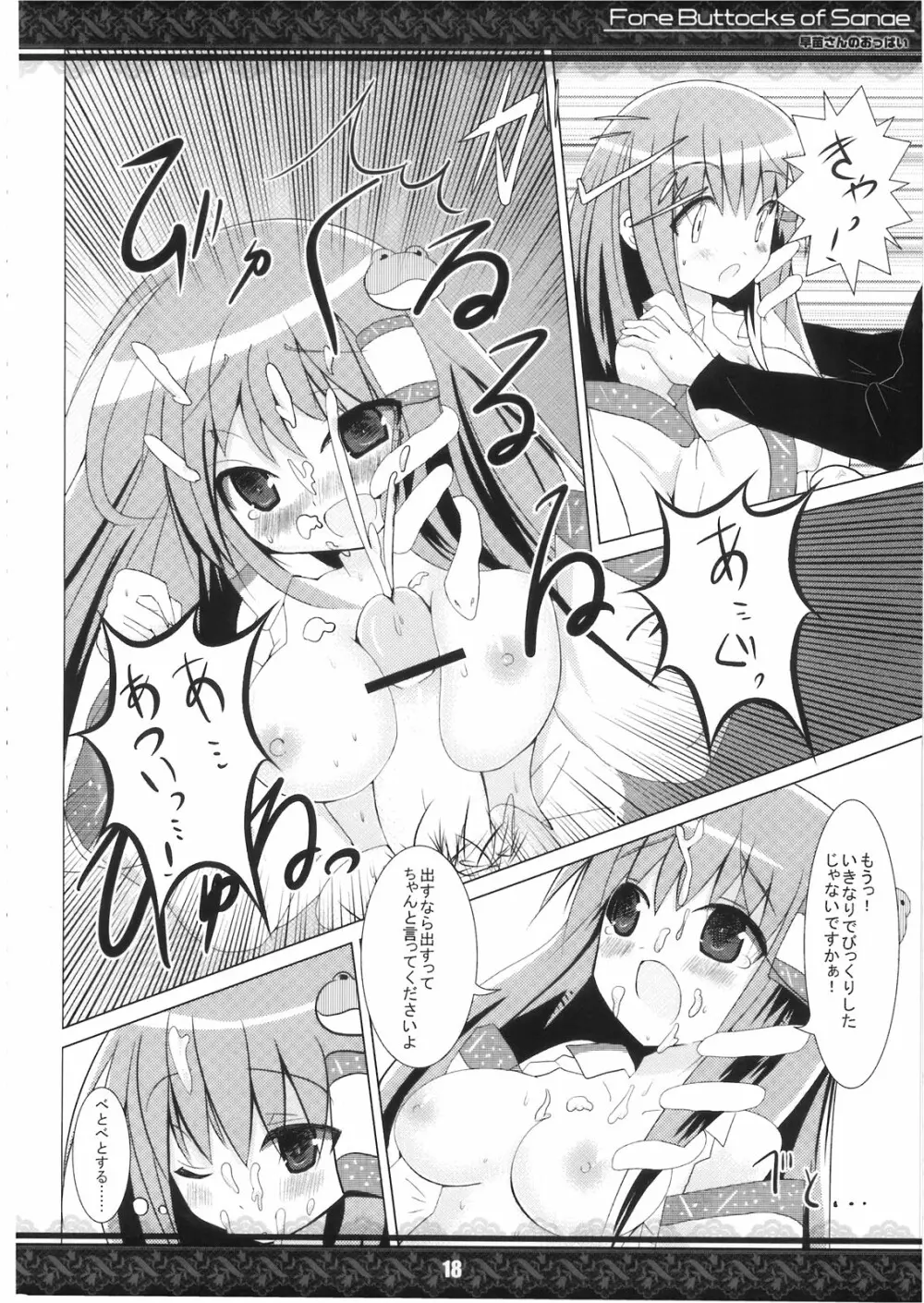 (紅楼夢5) [てんてん堂 (よろず)] 早苗さんのおっぱい -Fore Buttocks of Sanae- 完全版 (東方Project) - page18