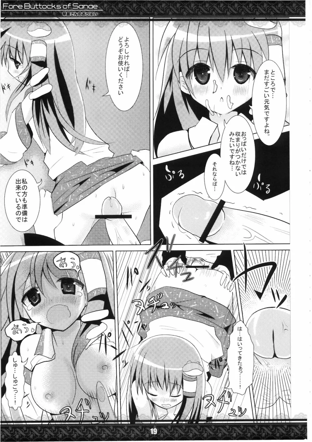 (紅楼夢5) [てんてん堂 (よろず)] 早苗さんのおっぱい -Fore Buttocks of Sanae- 完全版 (東方Project) - page19