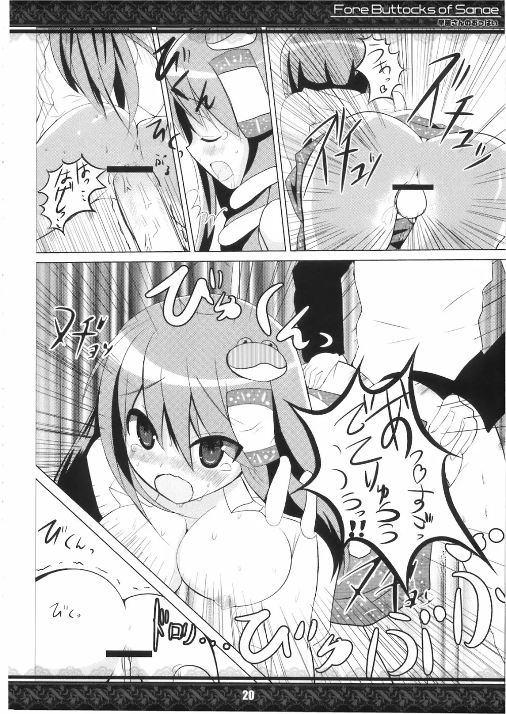 (紅楼夢5) [てんてん堂 (よろず)] 早苗さんのおっぱい -Fore Buttocks of Sanae- 完全版 (東方Project) - page20