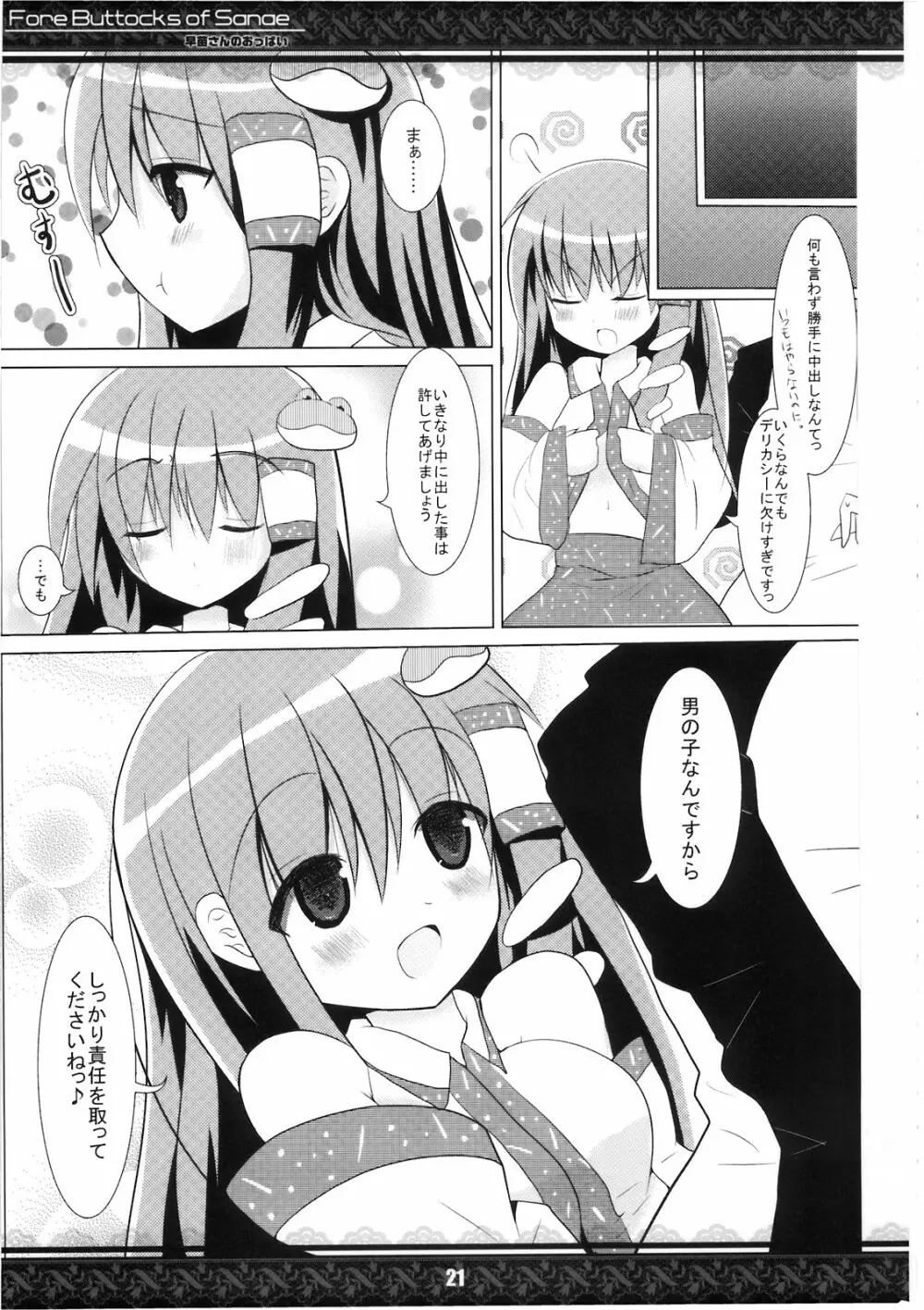 (紅楼夢5) [てんてん堂 (よろず)] 早苗さんのおっぱい -Fore Buttocks of Sanae- 完全版 (東方Project) - page21