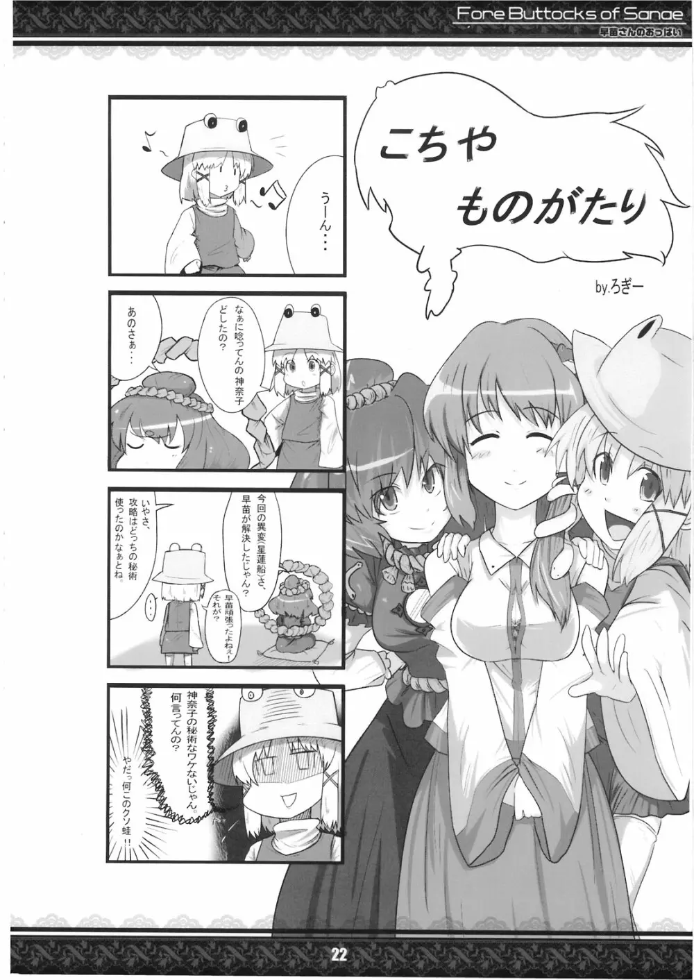 (紅楼夢5) [てんてん堂 (よろず)] 早苗さんのおっぱい -Fore Buttocks of Sanae- 完全版 (東方Project) - page22