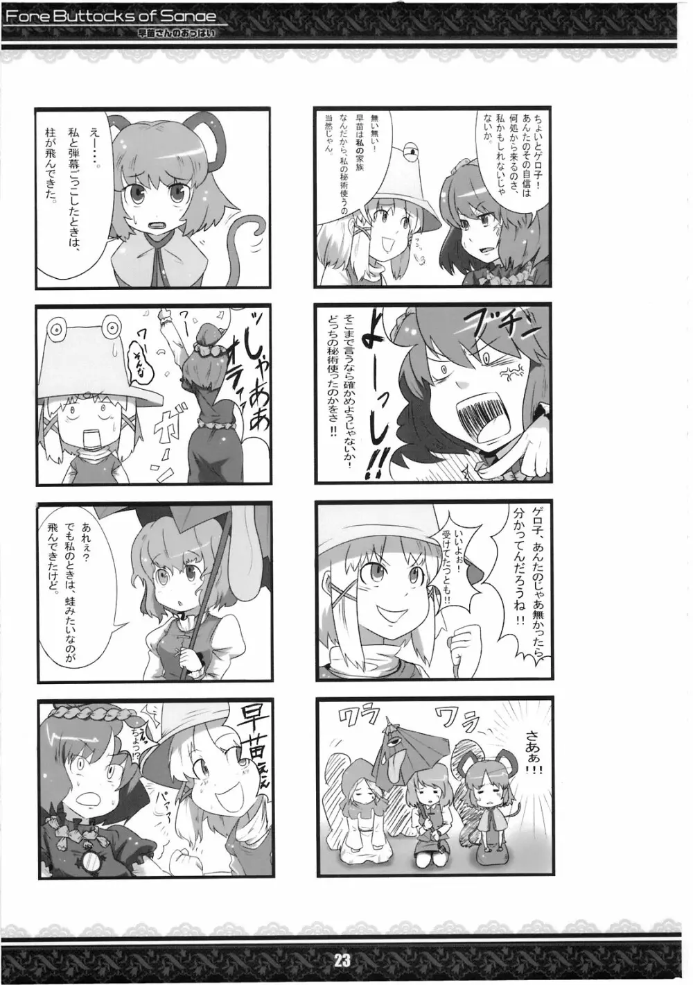 (紅楼夢5) [てんてん堂 (よろず)] 早苗さんのおっぱい -Fore Buttocks of Sanae- 完全版 (東方Project) - page23