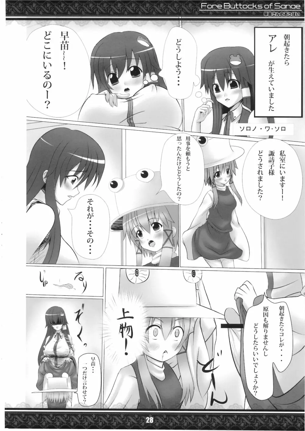 (紅楼夢5) [てんてん堂 (よろず)] 早苗さんのおっぱい -Fore Buttocks of Sanae- 完全版 (東方Project) - page28