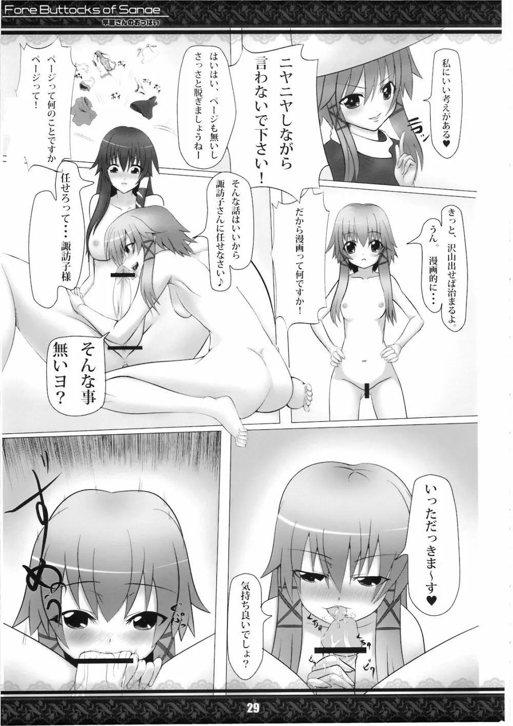 (紅楼夢5) [てんてん堂 (よろず)] 早苗さんのおっぱい -Fore Buttocks of Sanae- 完全版 (東方Project) - page29