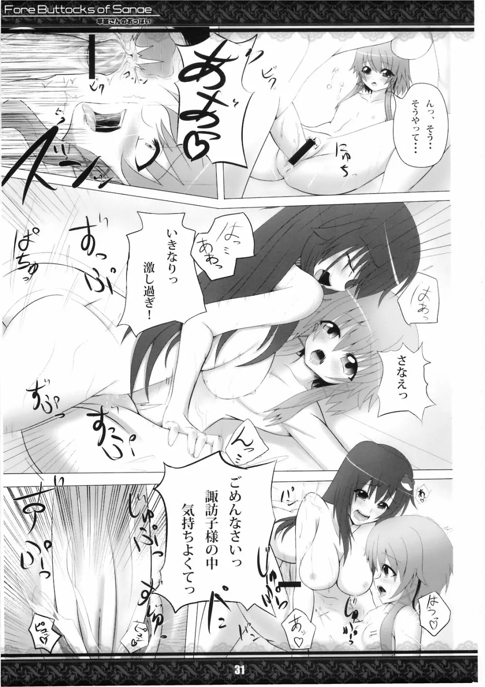 (紅楼夢5) [てんてん堂 (よろず)] 早苗さんのおっぱい -Fore Buttocks of Sanae- 完全版 (東方Project) - page31