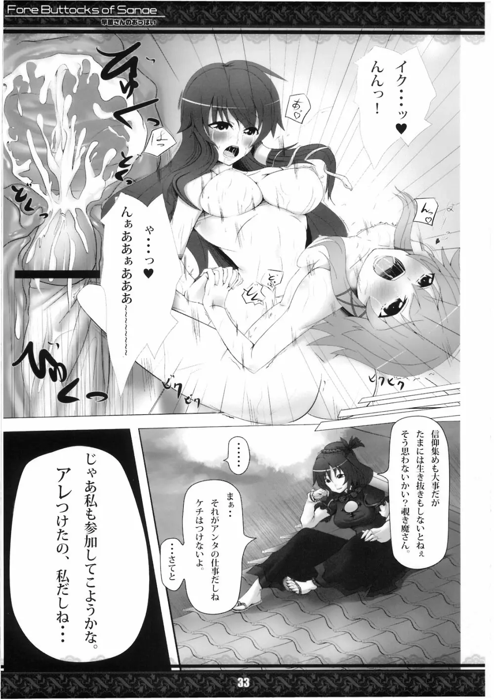 (紅楼夢5) [てんてん堂 (よろず)] 早苗さんのおっぱい -Fore Buttocks of Sanae- 完全版 (東方Project) - page33