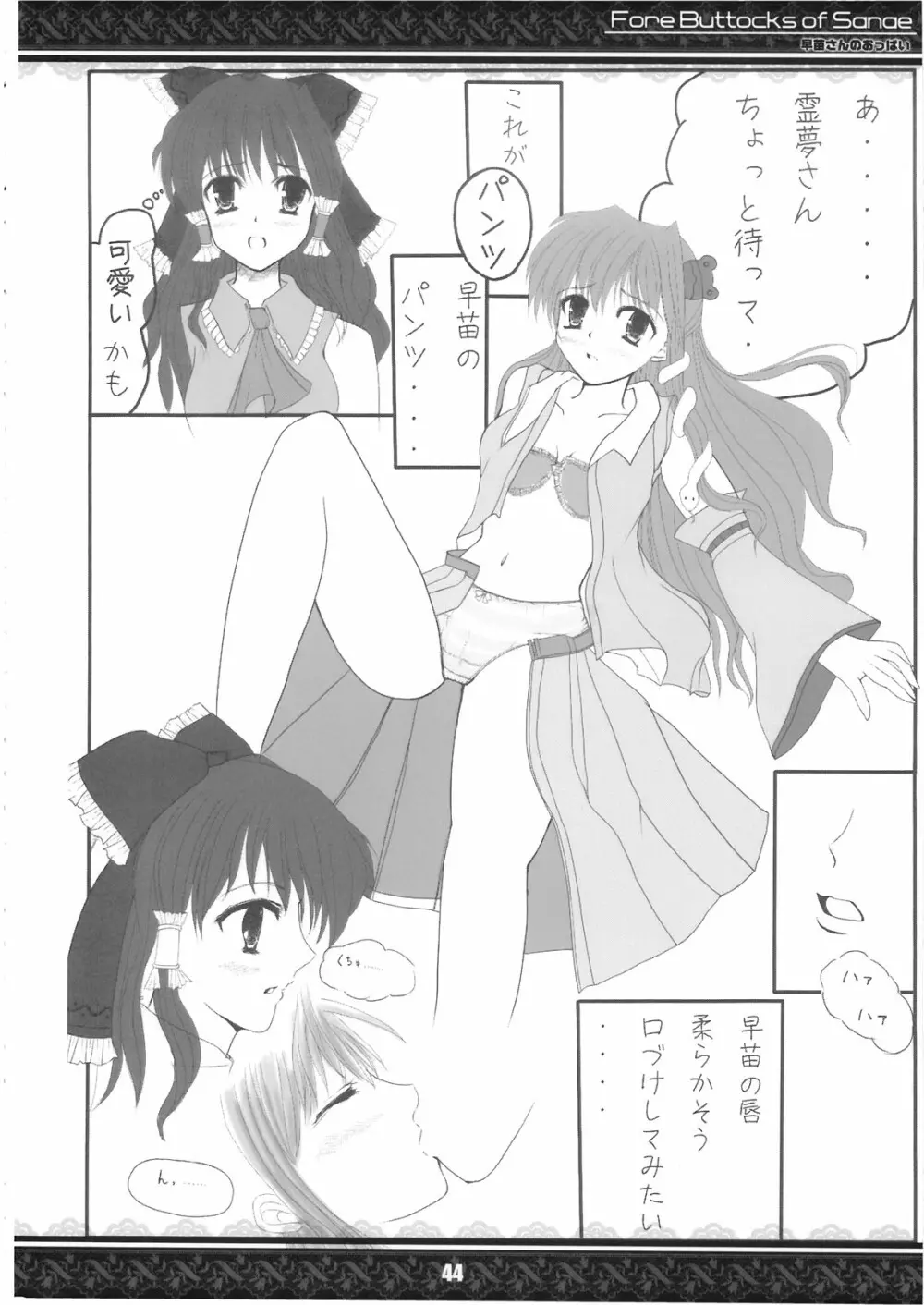 (紅楼夢5) [てんてん堂 (よろず)] 早苗さんのおっぱい -Fore Buttocks of Sanae- 完全版 (東方Project) - page44