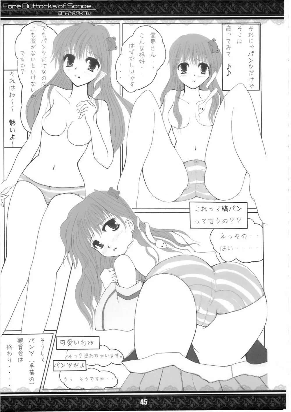 (紅楼夢5) [てんてん堂 (よろず)] 早苗さんのおっぱい -Fore Buttocks of Sanae- 完全版 (東方Project) - page45