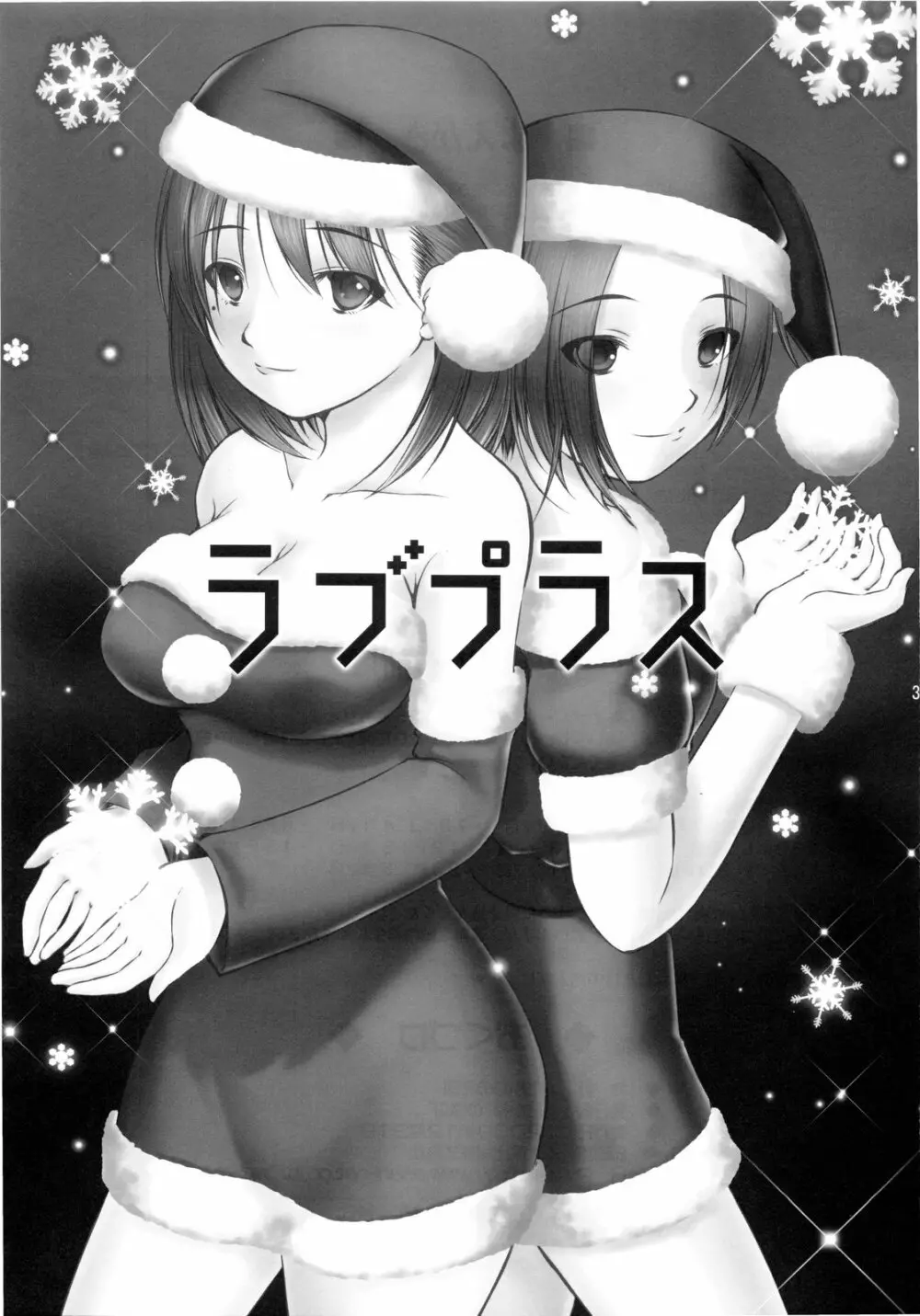 俺プラス +X'mas+ - page3