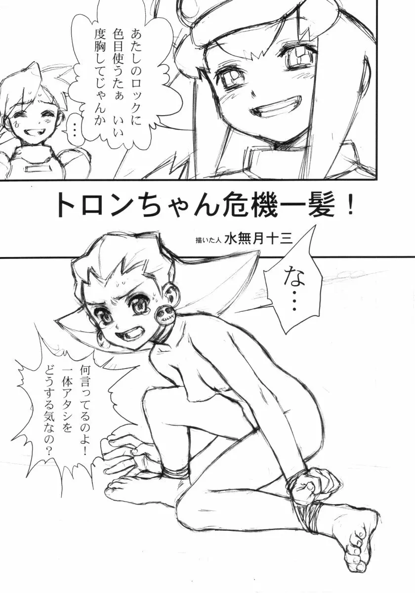 トロンちゃん危機一髪!!! - page4