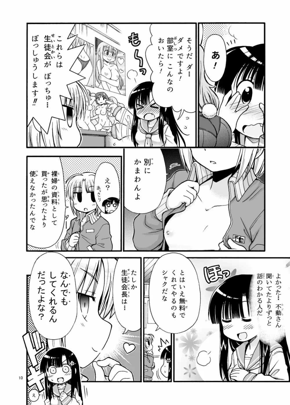 まるだし学園のみせるちゃん - page10