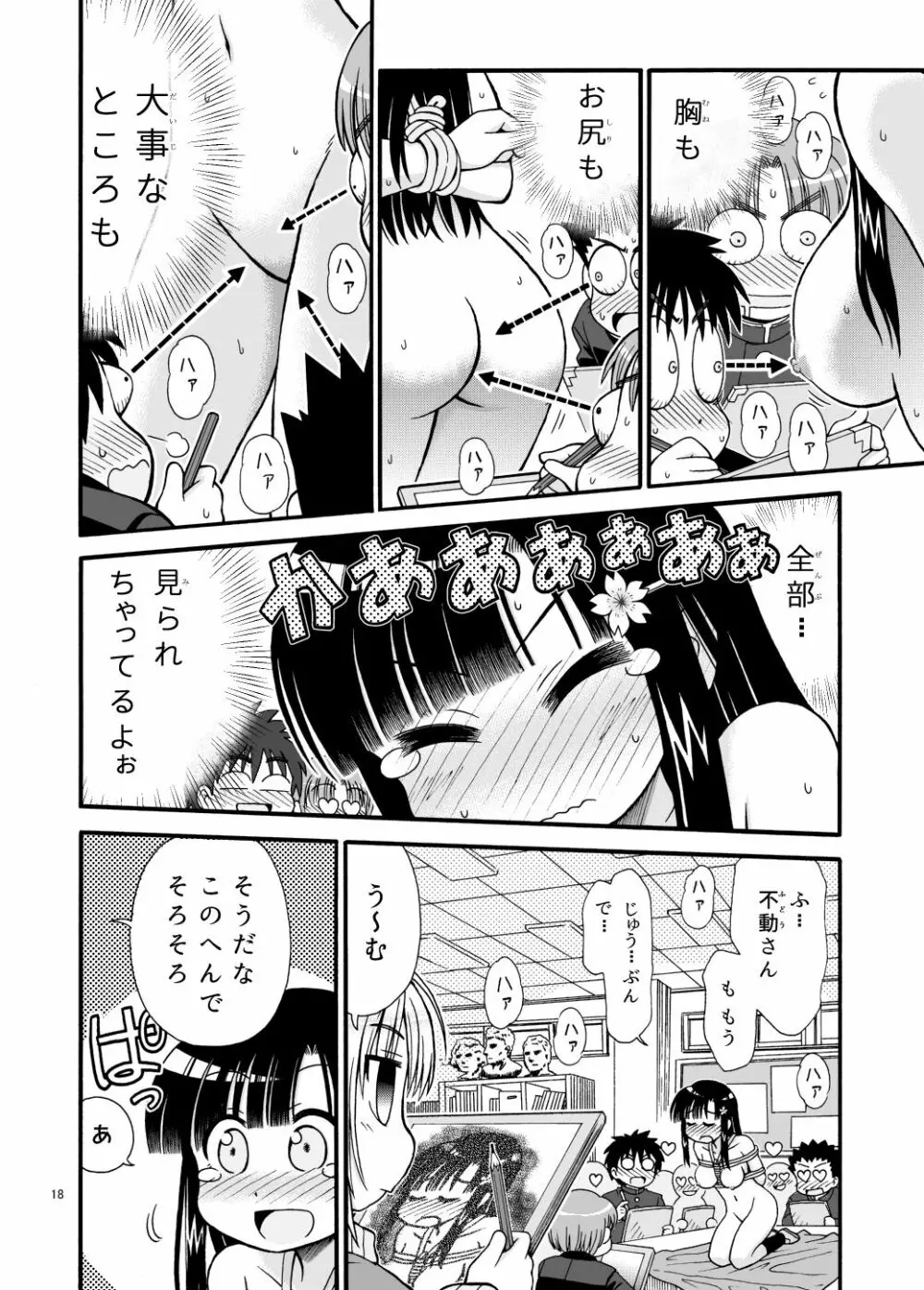 まるだし学園のみせるちゃん - page18