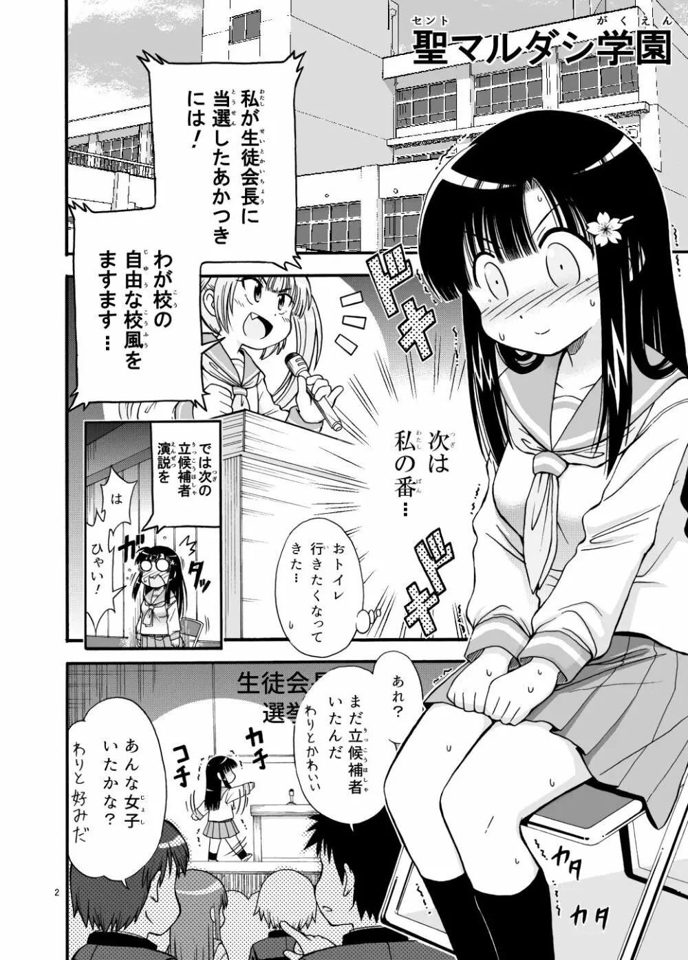 まるだし学園のみせるちゃん - page2