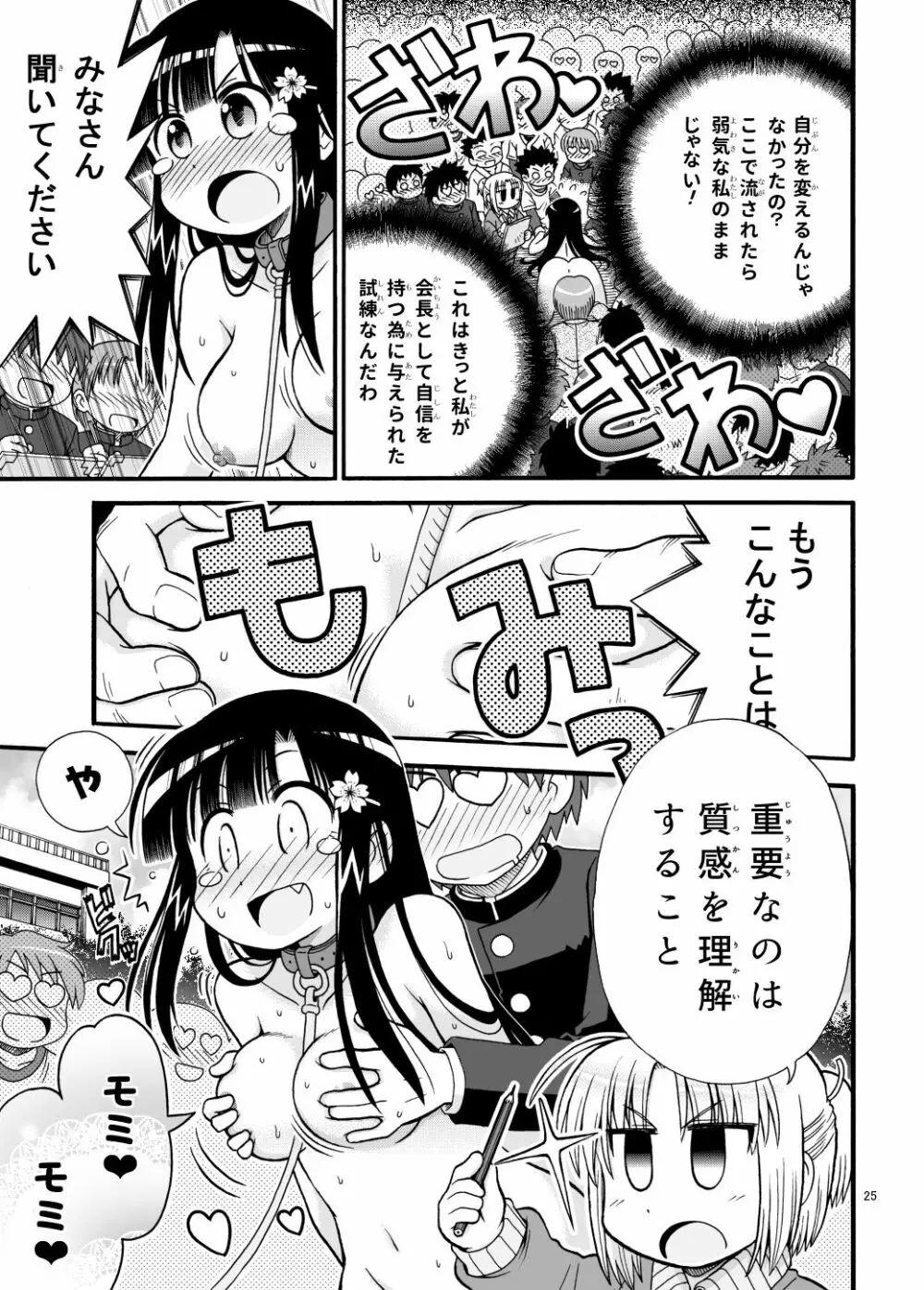 まるだし学園のみせるちゃん - page25