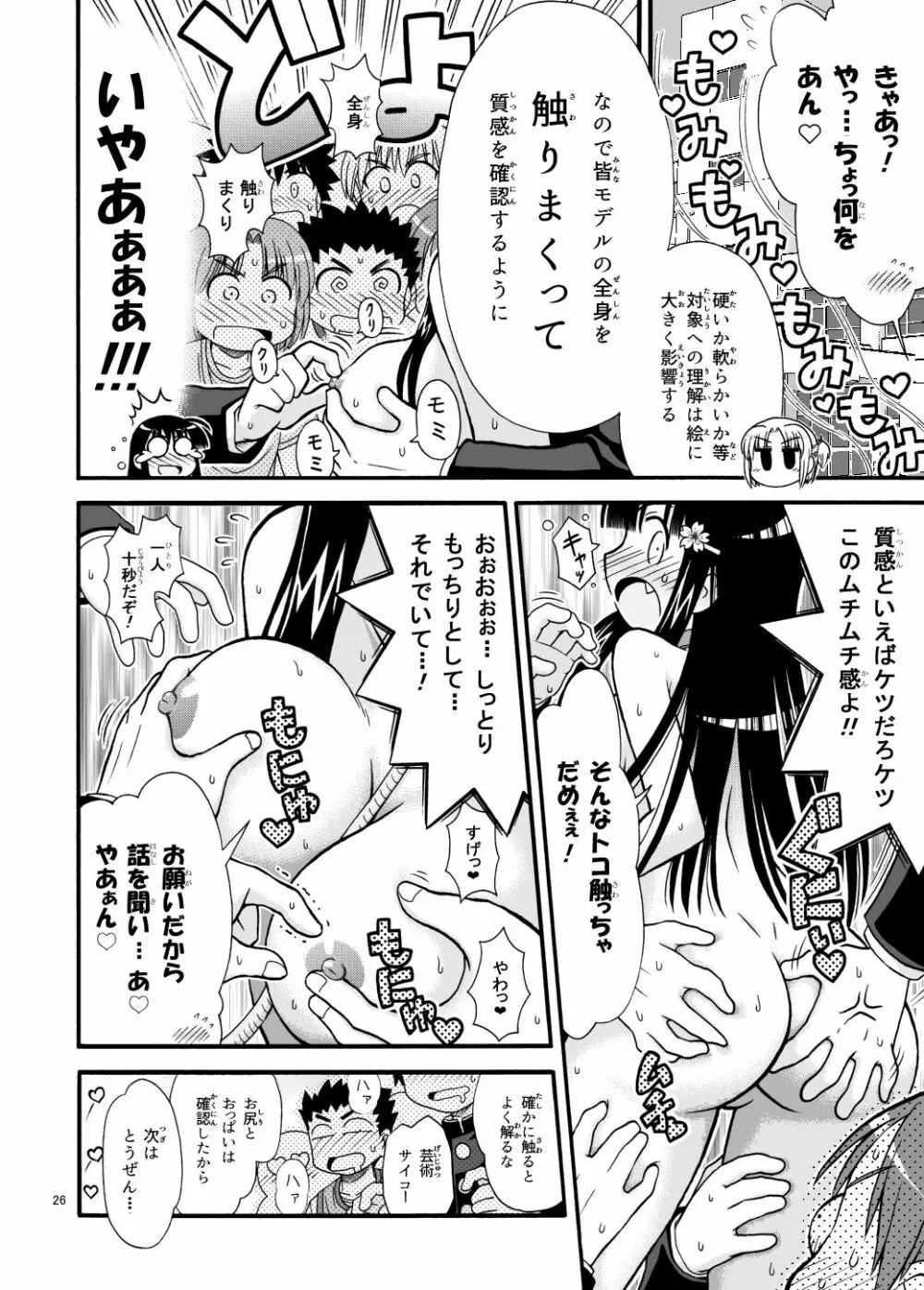 まるだし学園のみせるちゃん - page26