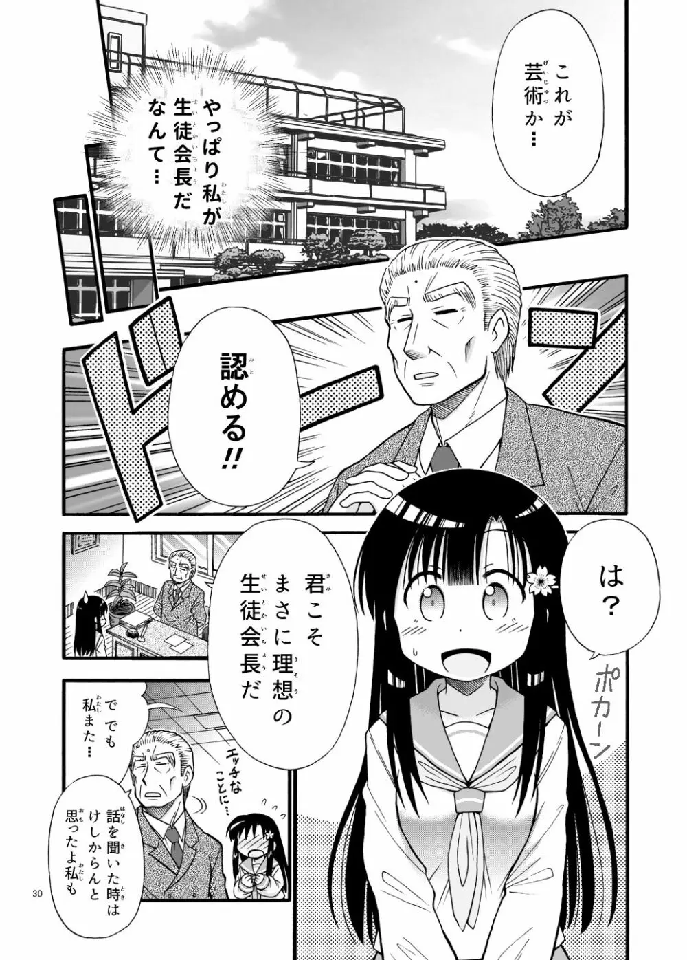 まるだし学園のみせるちゃん - page30