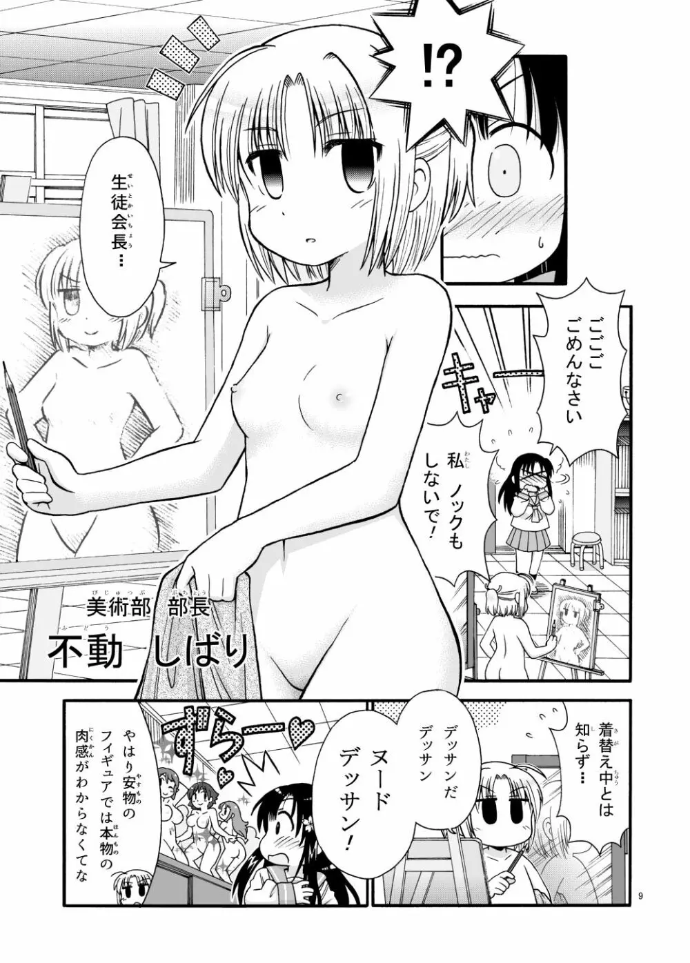 まるだし学園のみせるちゃん - page9