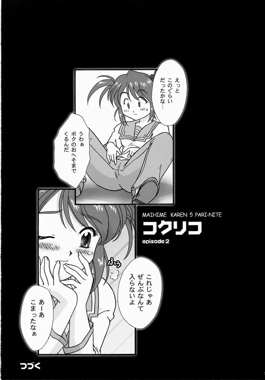 まいひめ ～華恋～ 五 巴里より。 - page22