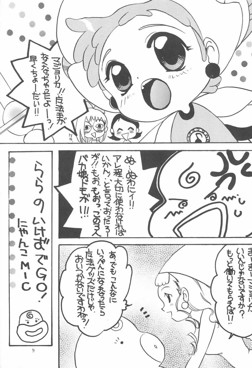 おじゃま ぱにっく! - page9
