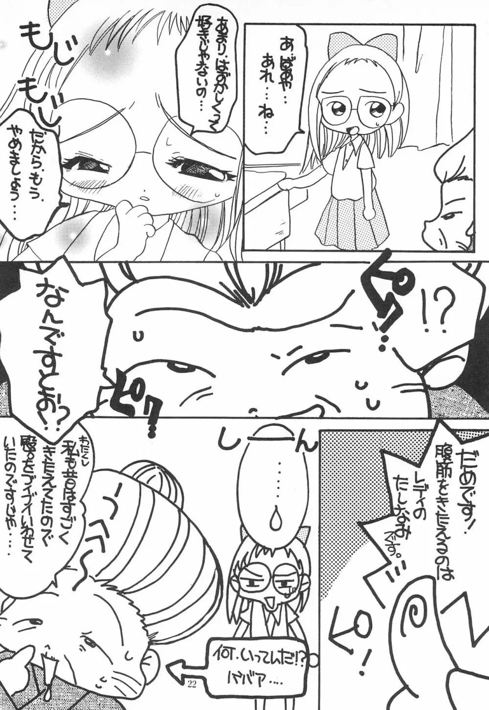 おじゃま・ぱにっく! - page22