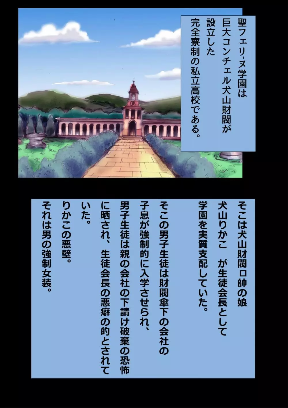 強制女装学園・白百合学級 ～淫女体化へと身も心も魔改造されてく学園ヒーロー～ - page1