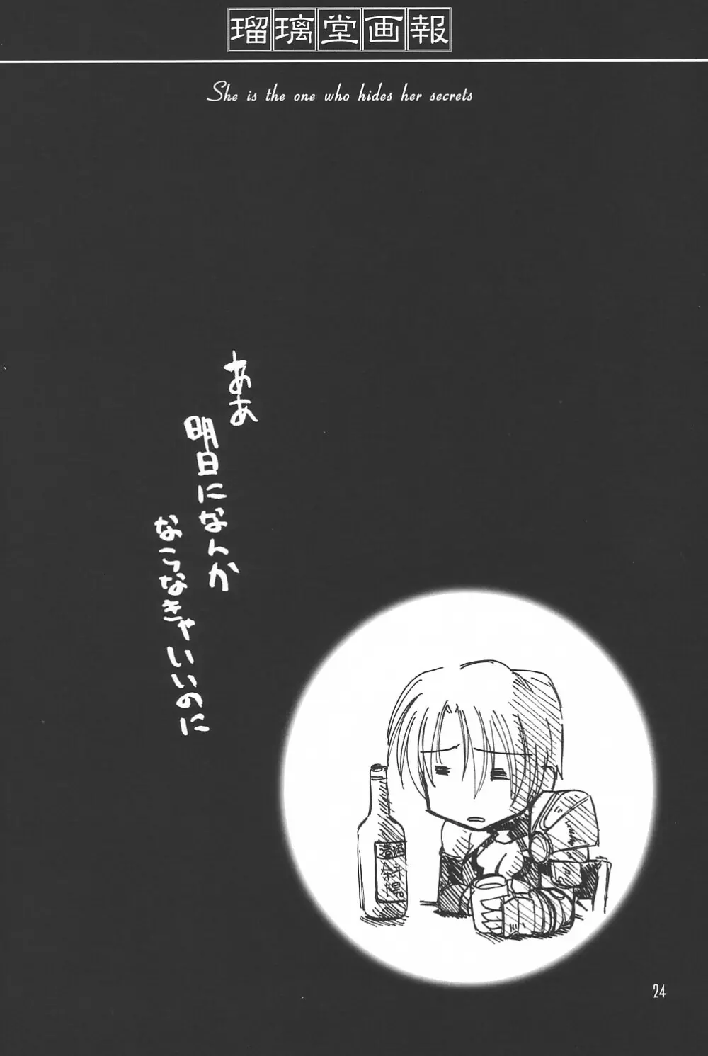 瑠璃堂画報 CODE:18 - page24