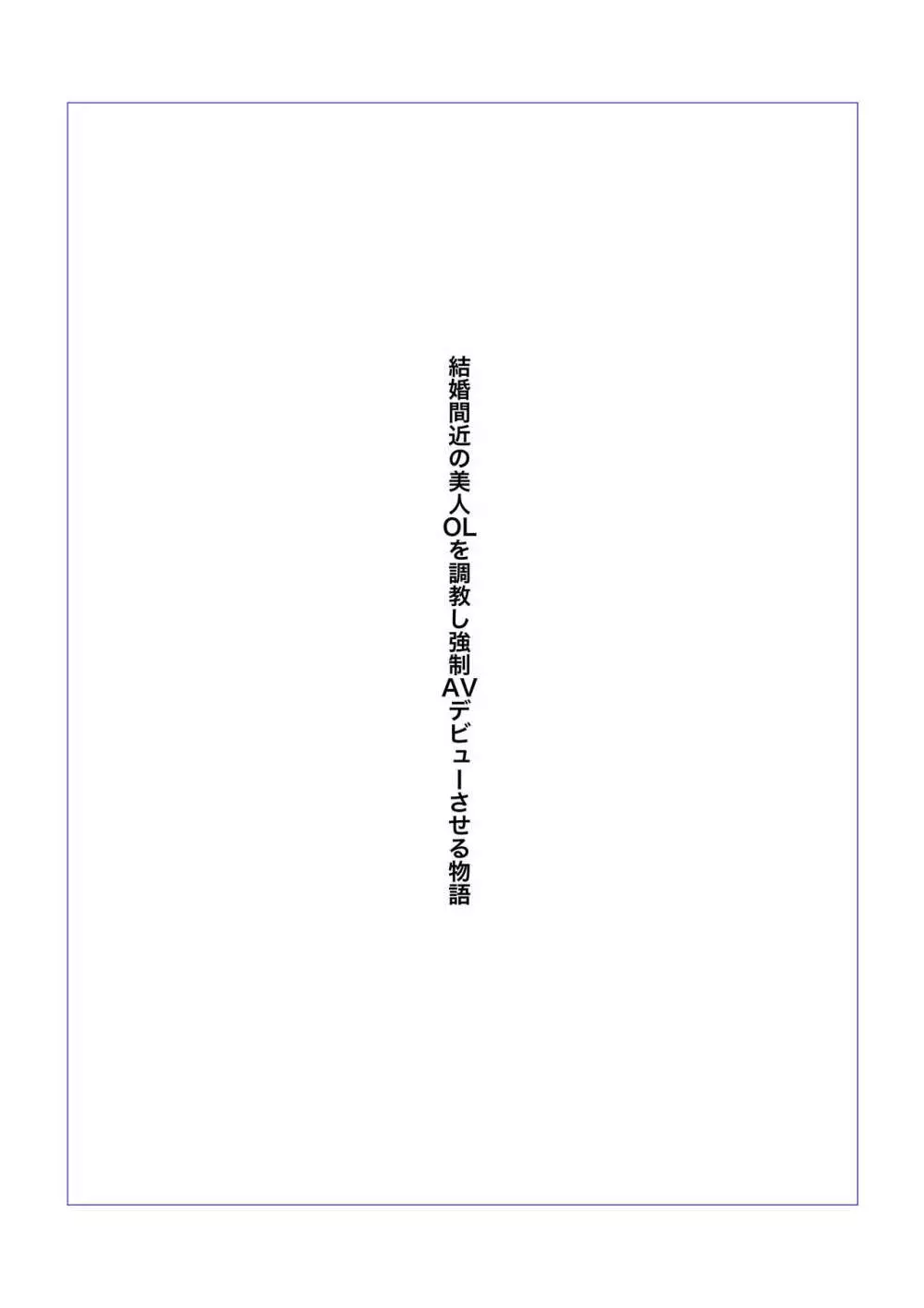 結婚間近の美人OLを強制AVデビューさせる物語 - page2