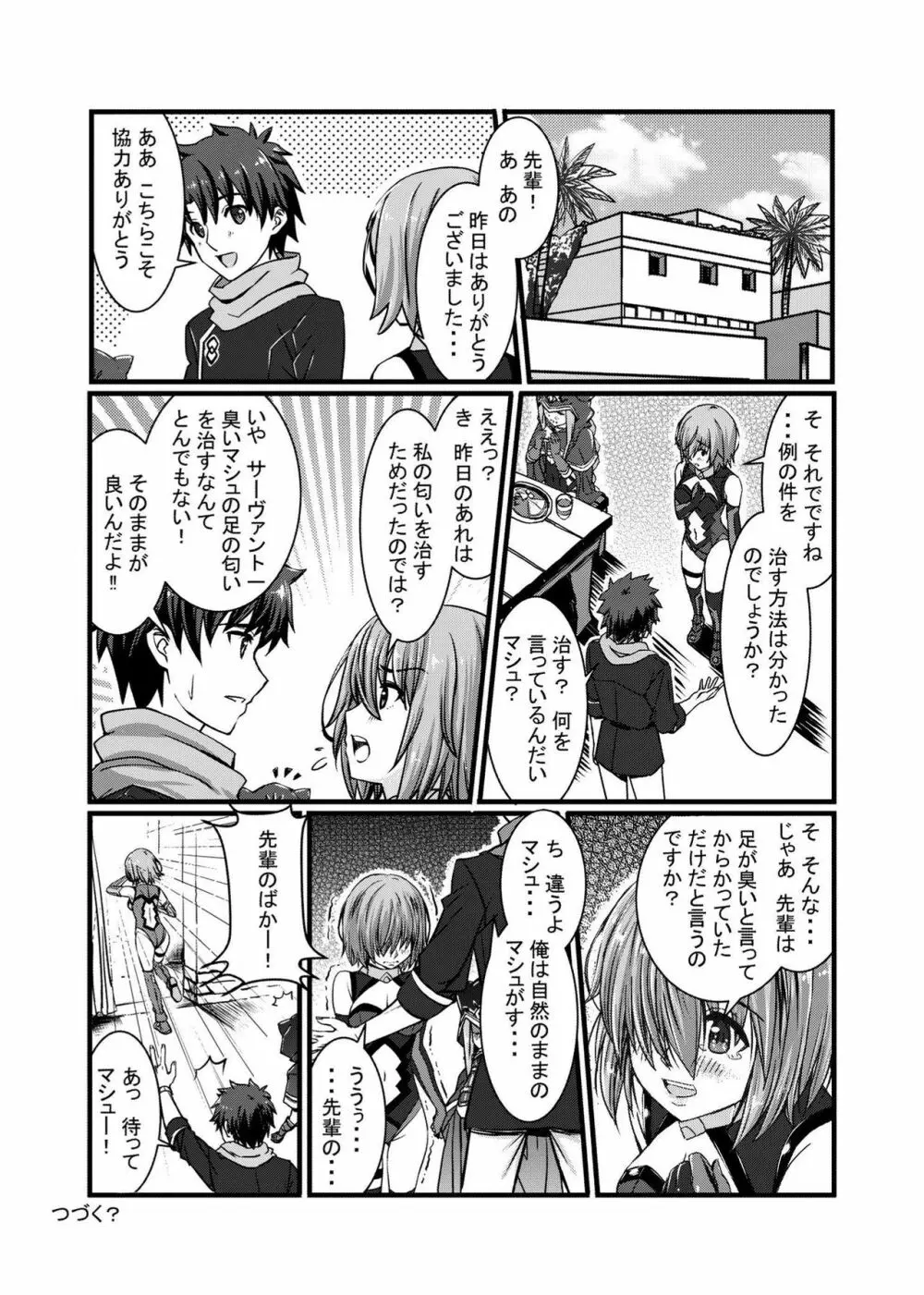 マシュの足がこんなに臭いわけがない - page17