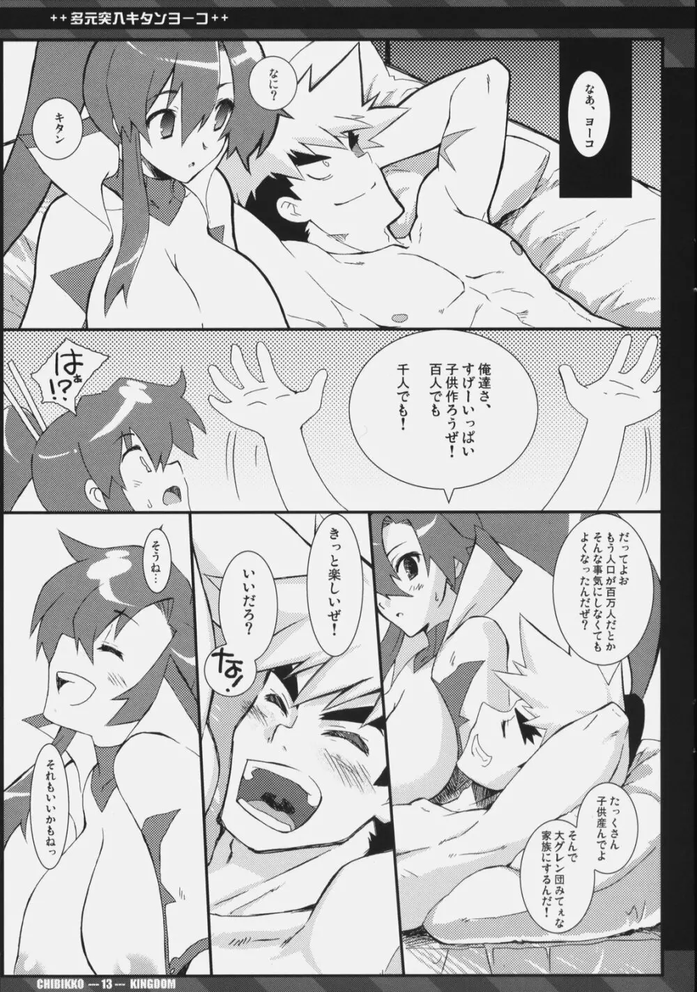 多元突入キタンヨーコ - page12