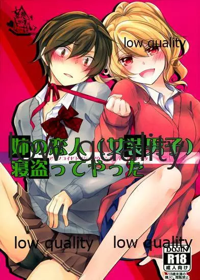 (コミティア112) [妄想をトランクに詰めて (時計)] 姉の恋人(女装男子)寝取ってやった