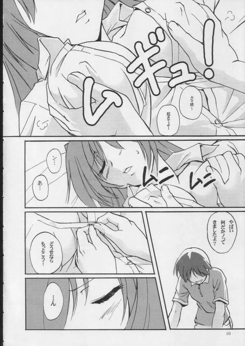 ボクラノナツヤスミ - page9