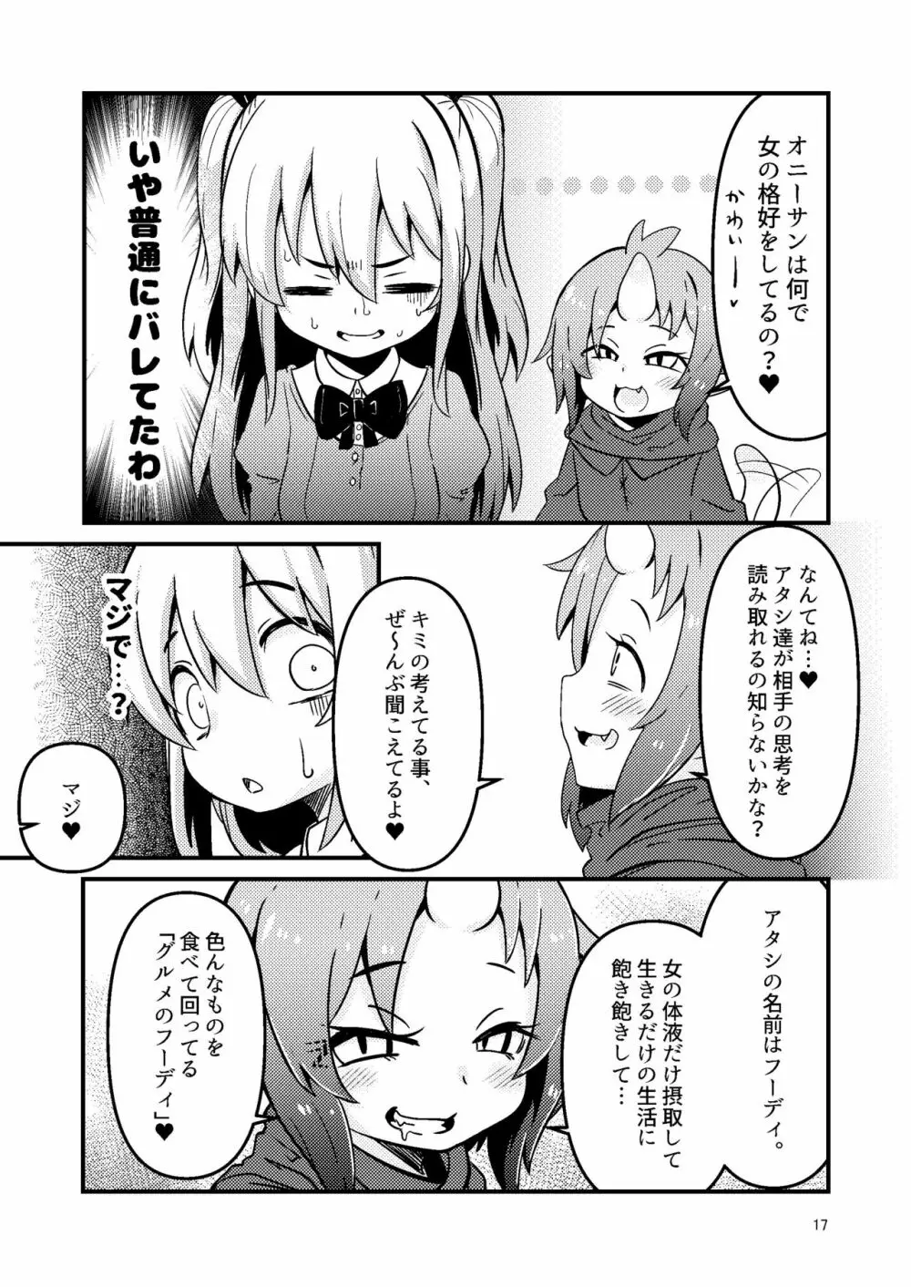 触手売りのフーディ - page17