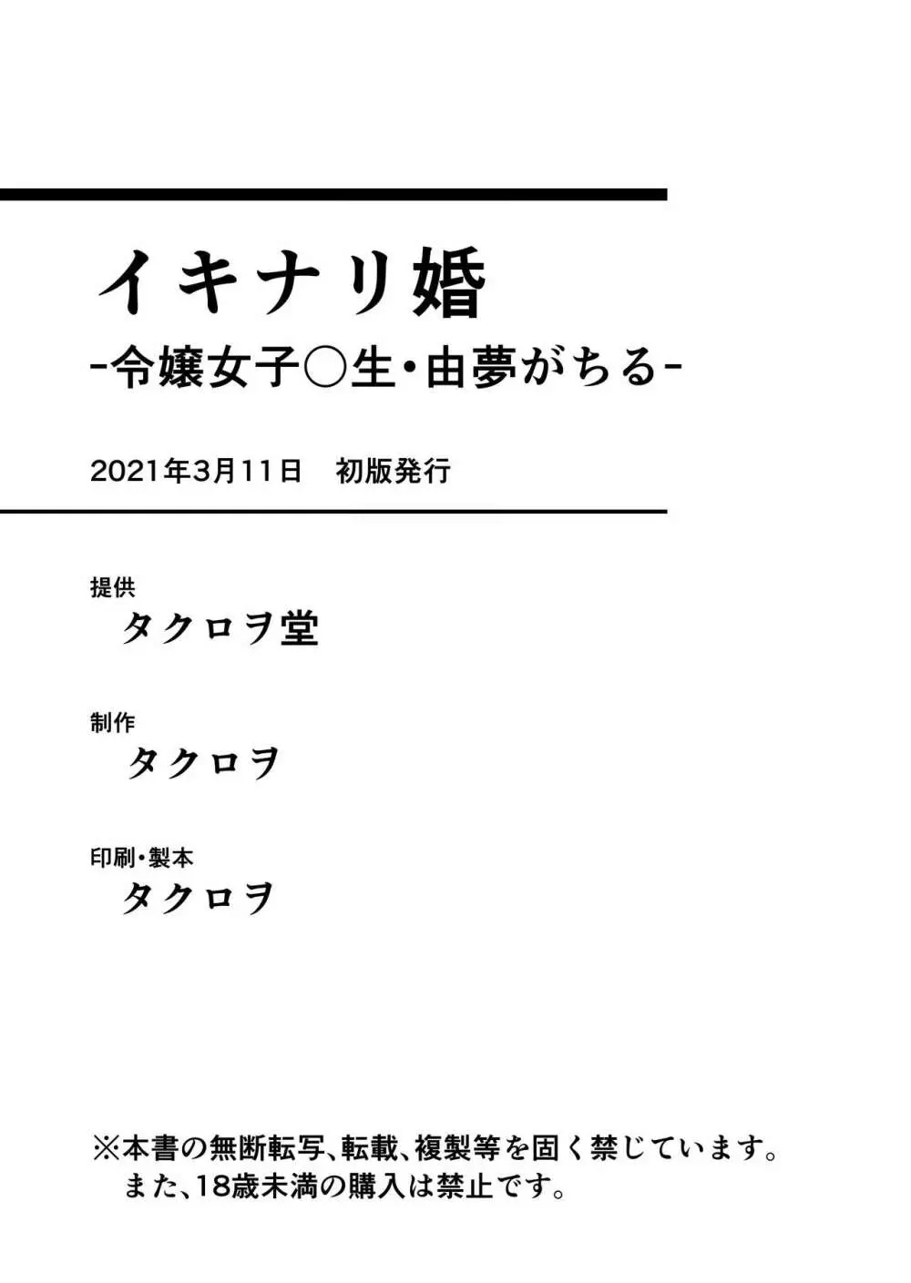 イキナリ婚 -令嬢女子〇生・由夢がちる- - page27