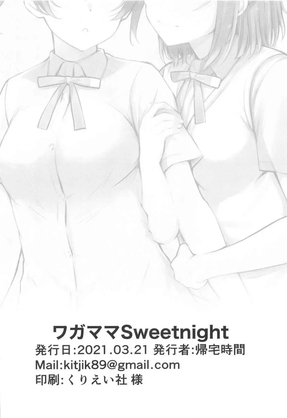 ワガママSweetNight - page25