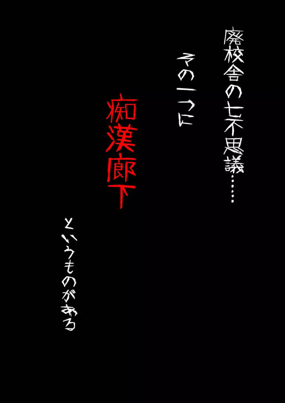 怪奇譚―廃校舎の七不思議―痴●廊下， メスの肉体をつけ狙う歪んだ性欲の怨念 - page4