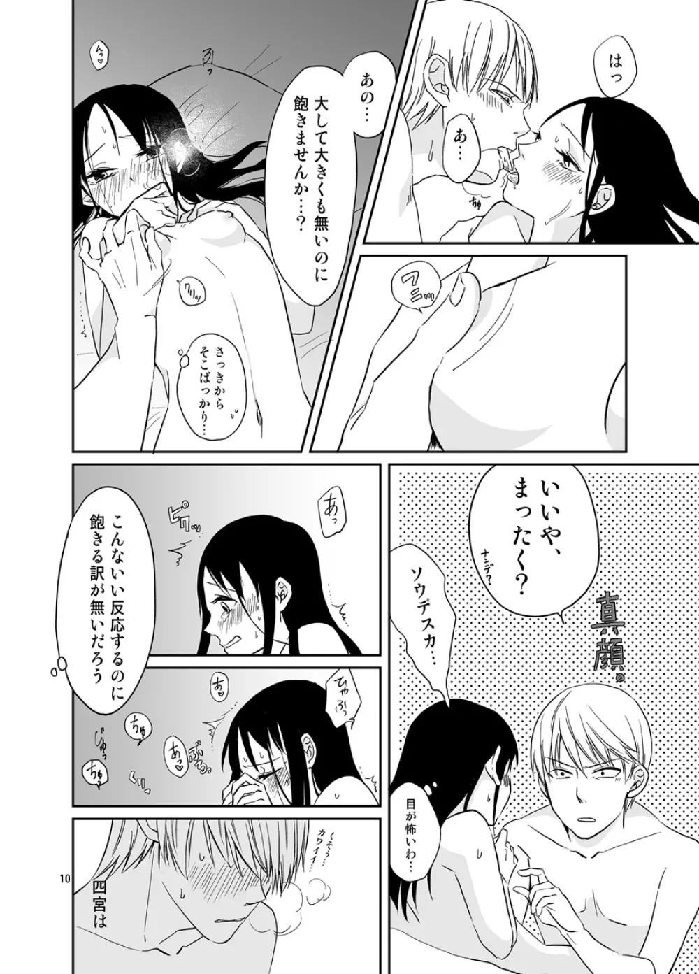 白銀御行はイカせたい - page11