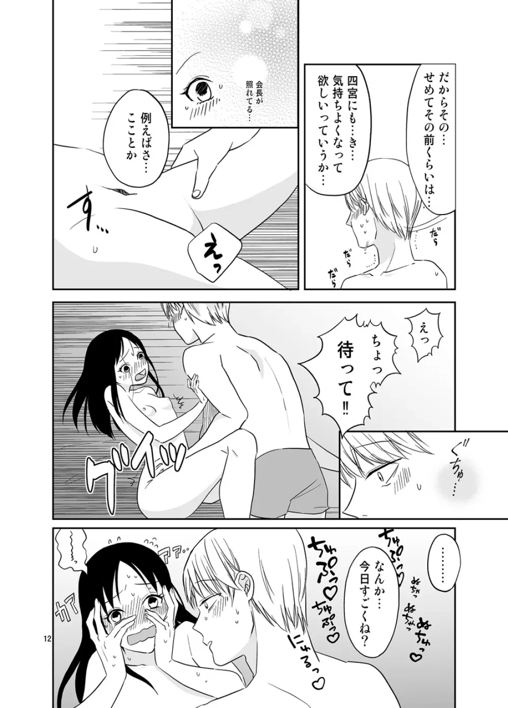 白銀御行はイカせたい - page13