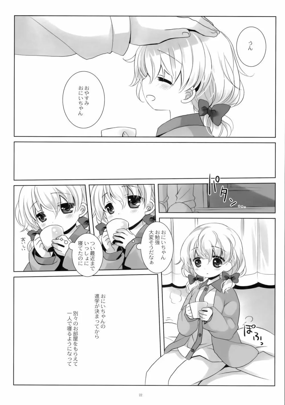 ねてるあのこにいたずらを。 - page21