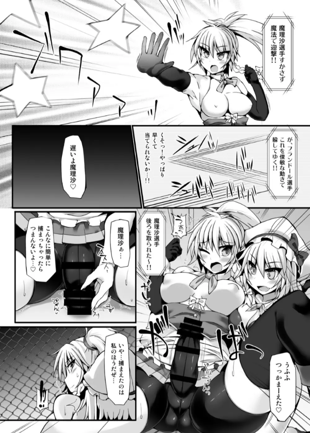 幻想 郷 フ タ ナ リ チ ン ポ レ ス リ ン グ 6 魔 理 沙 VS フ ラ ン ド ー ル - page9