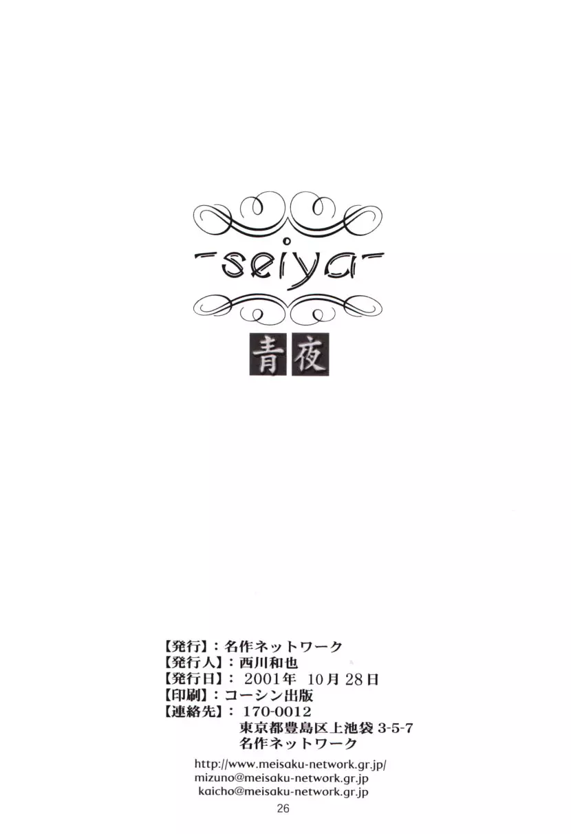 青夜 　~seiya~ - page25