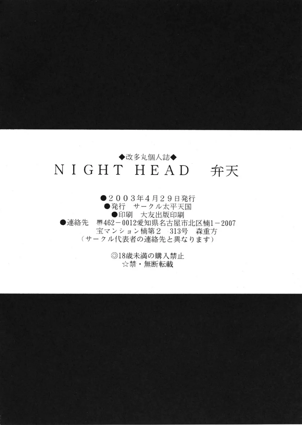 Night Head 弁天 - page25